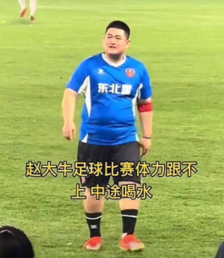 MK体育官方入口-又给赵本山丢脸？赵大牛“带肉”踢球引争议，网友：“陪太子”！